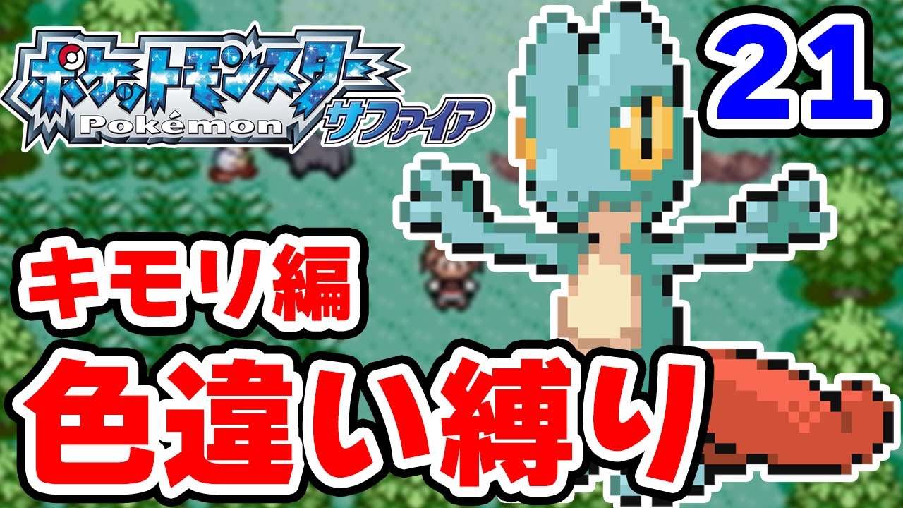 【色違い縛り】色違いキモリを粘ります #21【ポケモンRS】