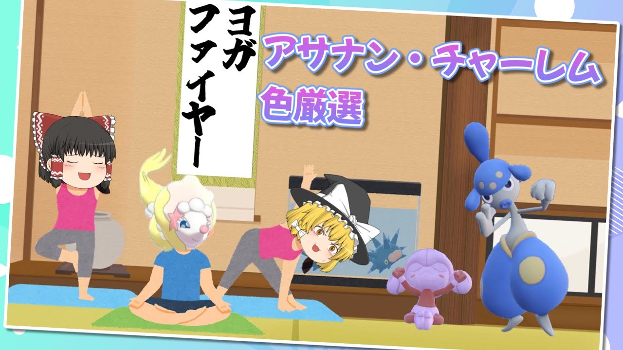 【ポケモンSV】アサナン・チャーレム色厳選【ゆっくり実況】