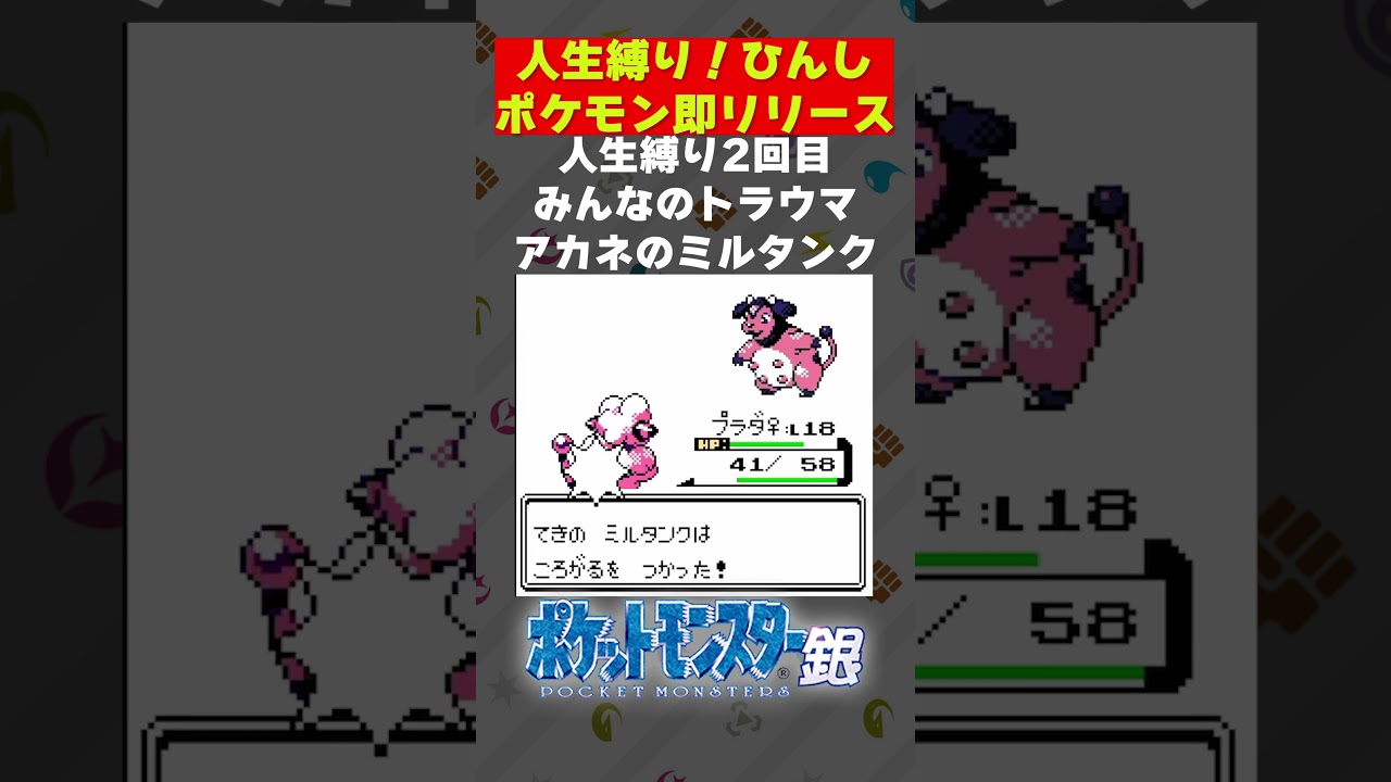【ポケモン銀】人生縛り2回目 アカネのミルタンクに蹂躙される 【ポケットモンスター 銀】【配信 切り抜き】