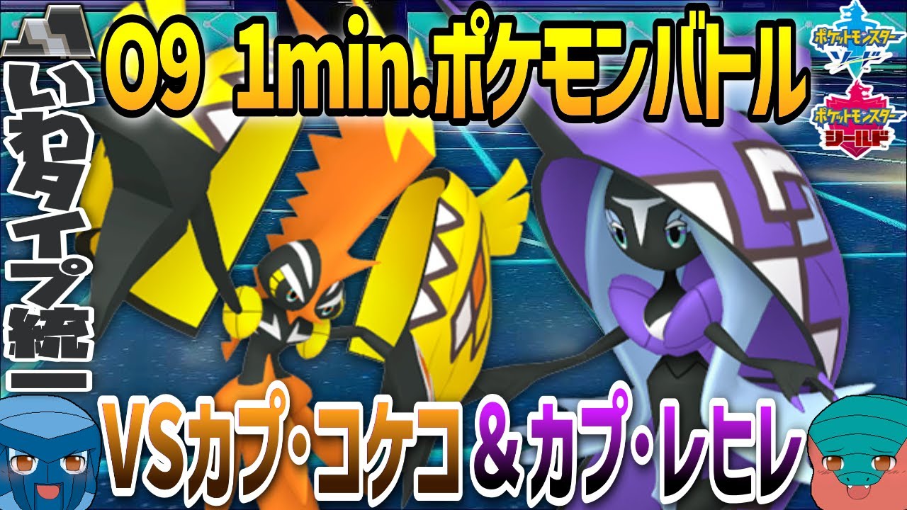 【1min.ポケモン】O9 VSカプ・コケコ＆カプ・レヒレ【いわタイプ統一】【ゆっくり実況】 #Shorts