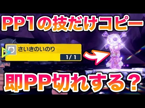 【検証】メタモンレイドでPP1の「さいきのいのり」だけをコピーさせたら即PP切れすんじゃね？【ポケモンSV/スカバイ】