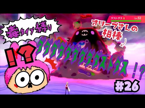 【ポケモン剣盾】#26 ポイズンガールのガラル旅❤︎ダストダスのキョダイマックスに大興奮！【女性実況】