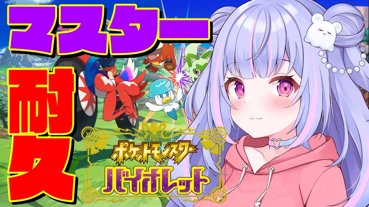 【ポケモンSV】ママンボウヤミラミでマスター目指す！【Vtuber/星降あめる】