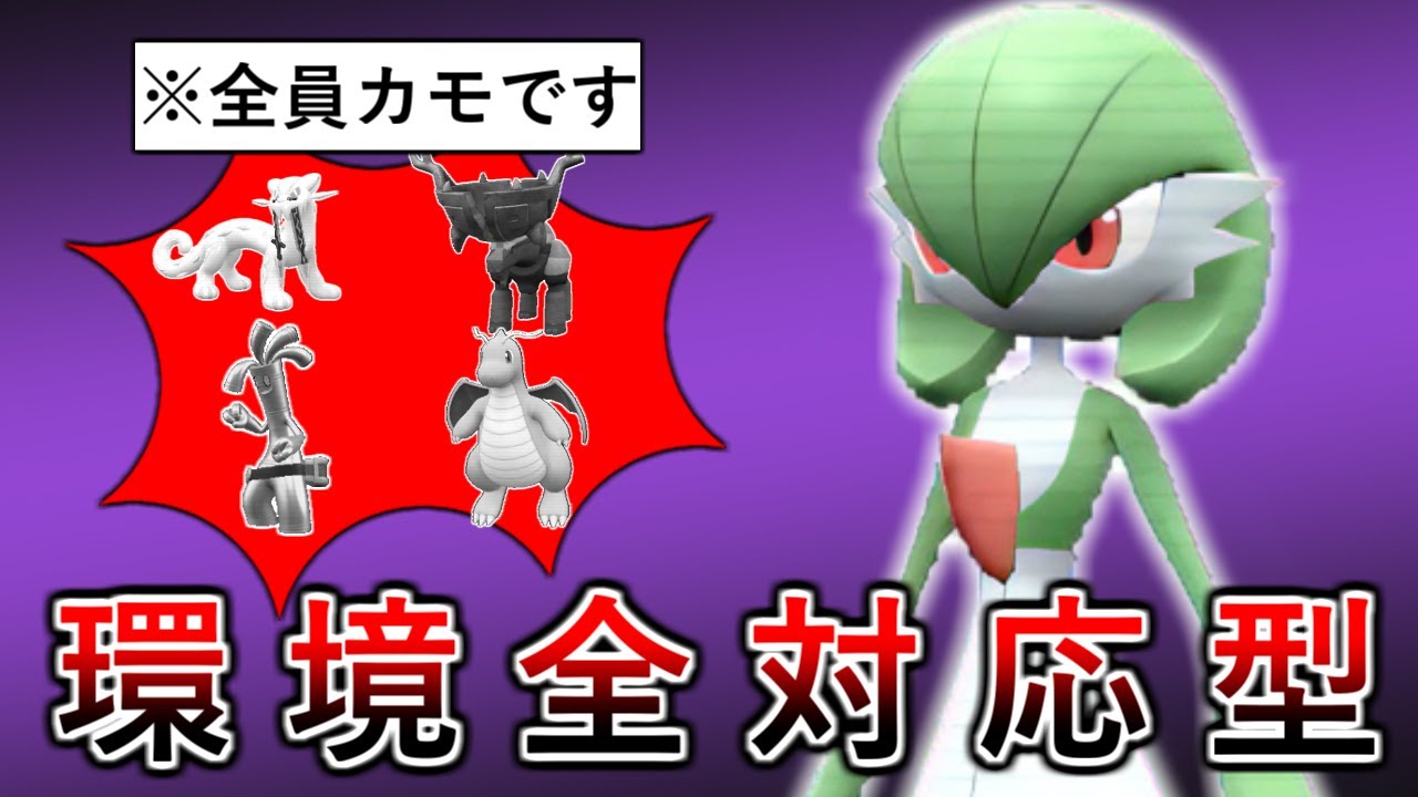 【ポケモンSV】物理も特殊も完全にカモるこのサーナイトなら一体で四災環境を完全攻略できます！