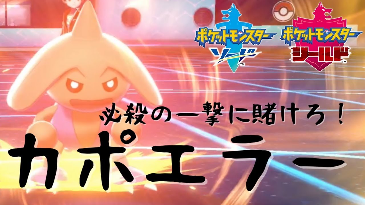 【ポケモン剣盾その44】新型カポエラーでアーマーガアをメタると楽しい【テクニシャン】