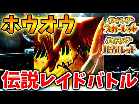 【ポケモンSV】伝説レイドバトル「ホウオウ」が出現。これはSVでは最強ポケモン終了後に期待できる？【スカーレット/バイオレット/攻略/ダウンロードコンテンツ/有料DLC/ウネルミナモ/ジュナイパー/
