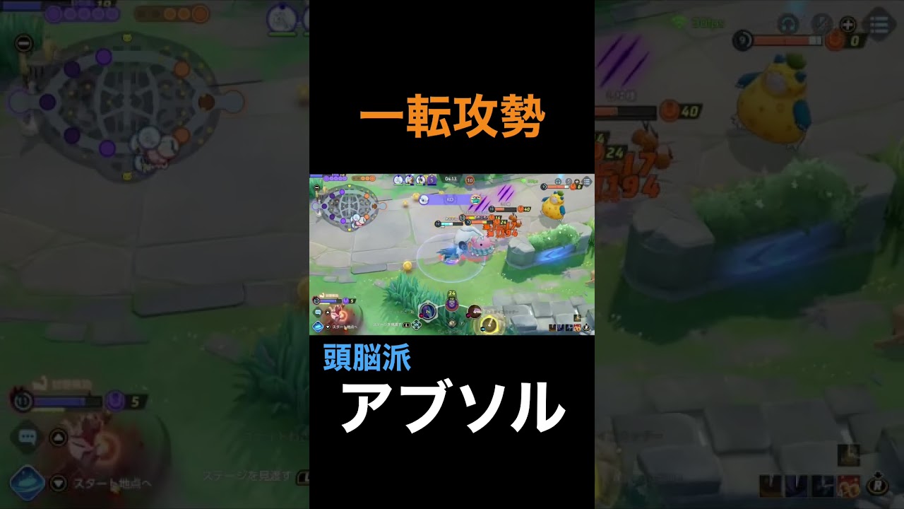 一転攻勢　頭脳派アブソル#ポケモンユナイト #shorts