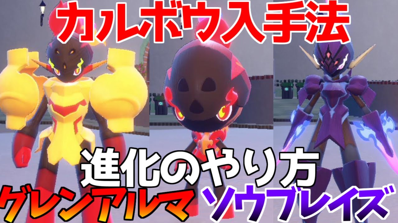 【ポケモンSV】カルボウ グレンアルマ ソウブレイズ  出現場所 入手方法 進化方法 攻略【ポケモン スカーレット・バイオレット】