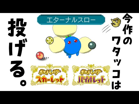 ワタッコさんは投げつけたい【#ポケモンSV】
