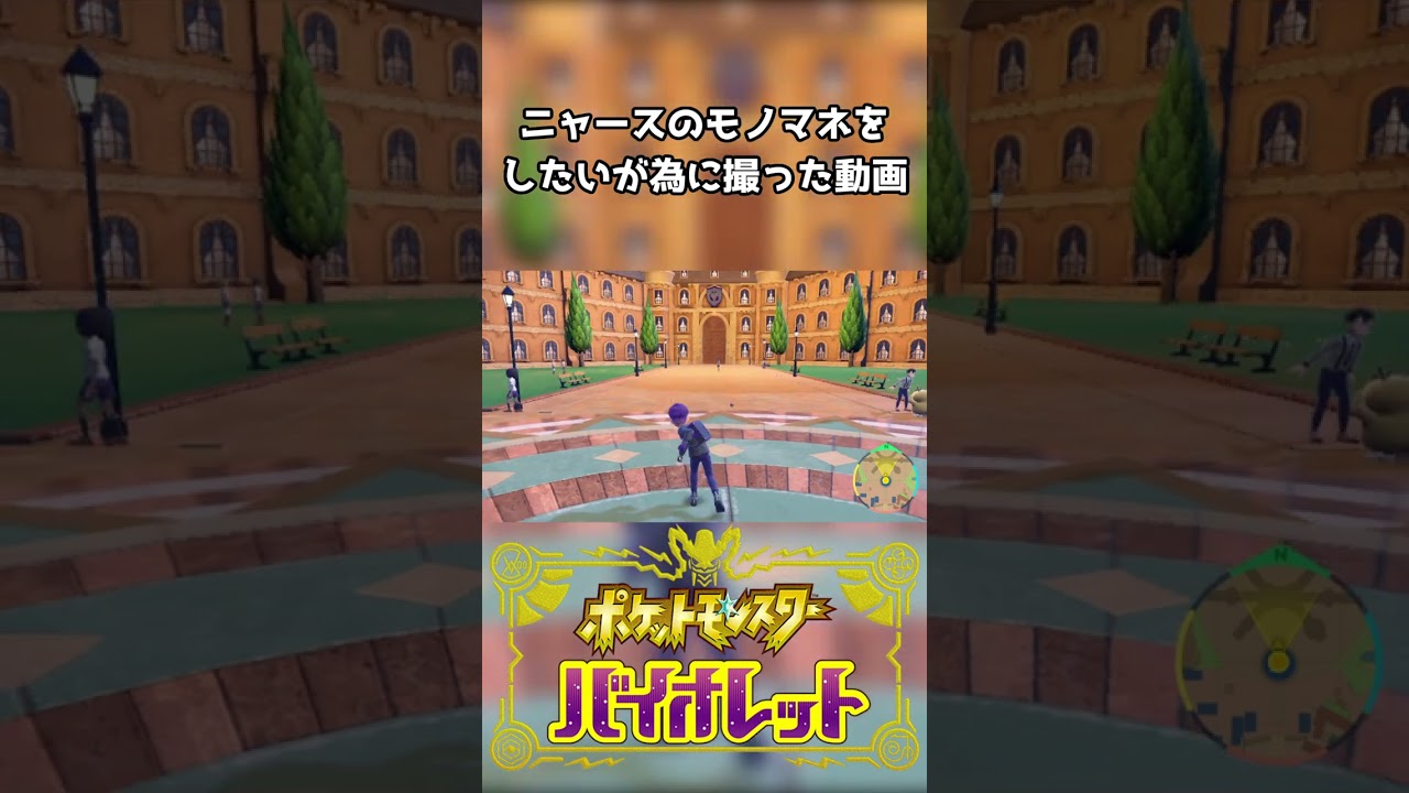 ニャースのモノマネだけでも見てってください...。【ポケモンSV】