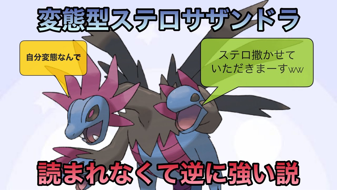 【ポケモンSV】変態型サザンドラが戦況を掻き乱す！？ステロサザン逆に強い説#pokemon #スカーレット #バイオレット