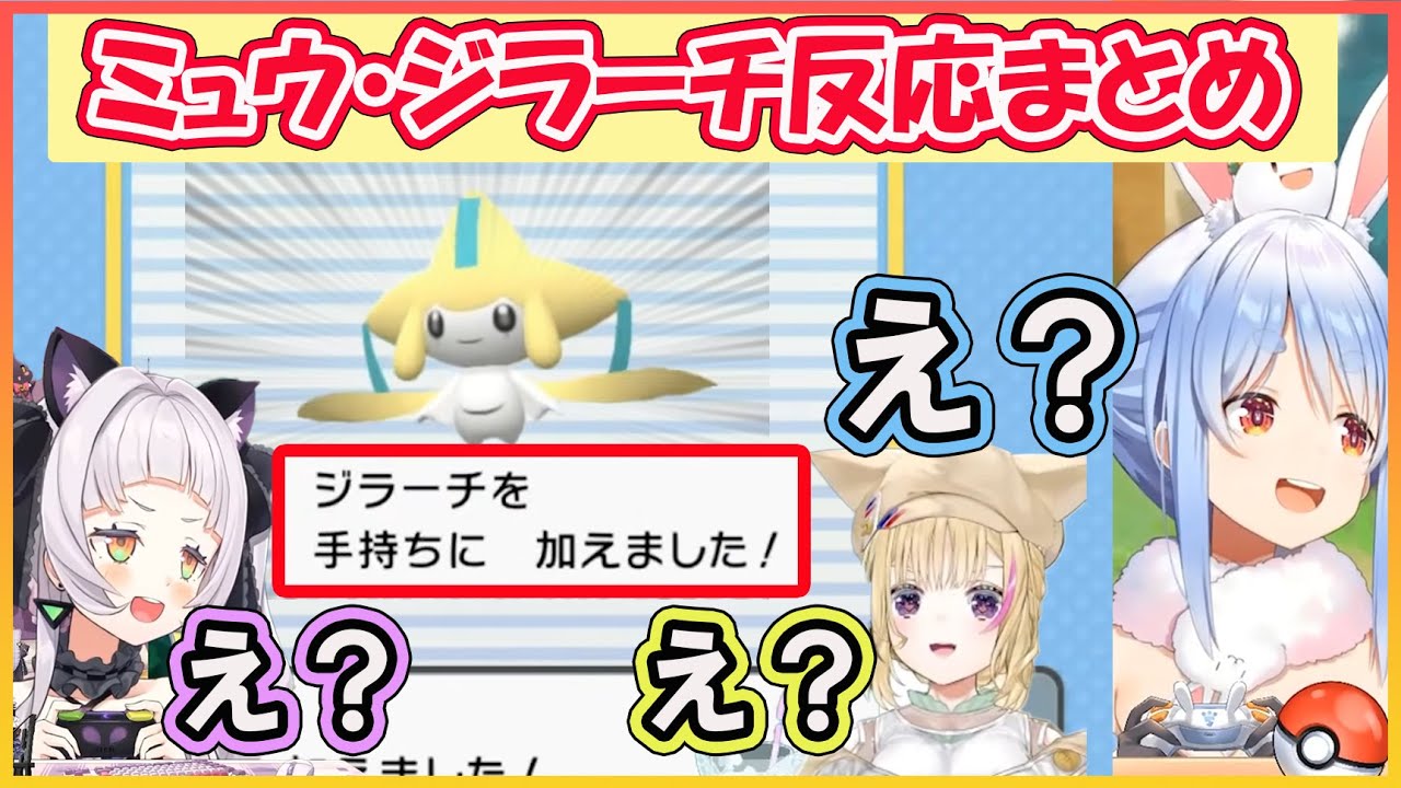 【ホロライブ切り抜き】急なミュウ・ジラーチにびっくりするホロメンの反応まとめ【兎田ぺこら/尾丸ポルカ/紫咲シオン/hololive】