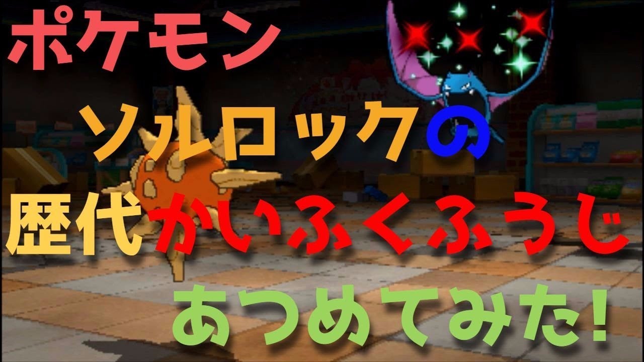 ポケモンプラチナからソルロックの歴代「かいふくふうじ」あつめてみた！solrock Heal Block