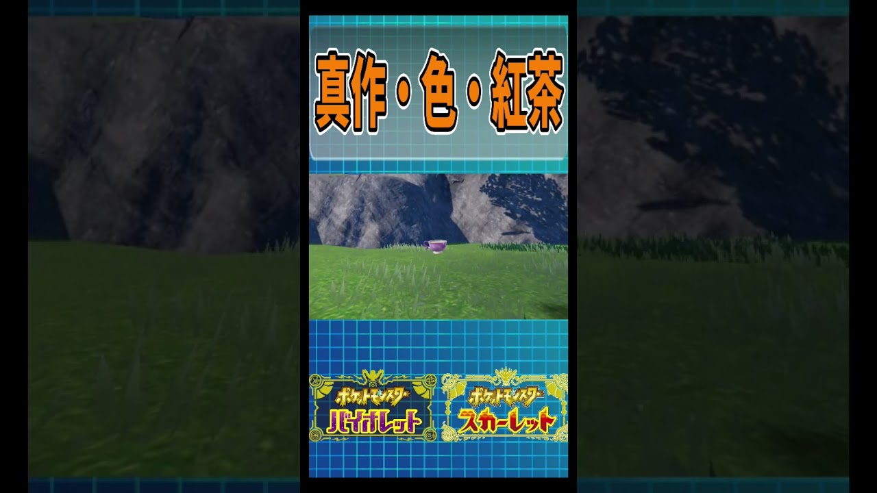 真作！色違いポットデス！#ポケモンsv #shorts