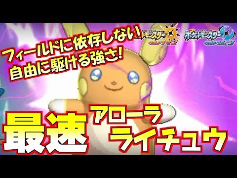 【ポケモン】最速のアローラライチュウ！フィールドなしでも動けて戦略性が最強に拡大！！【ウルトラサン/ウルトラムーン】