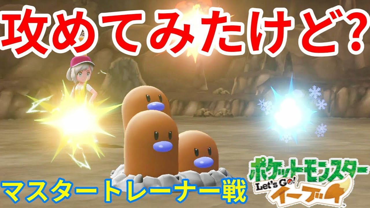 一発勝ちのダグトリオマスター戦！トライアタックの意味が・・・！【ポケモンLet'sGO！イーブイ】