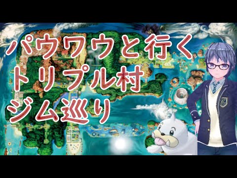 パウワウと行くトリプル村ジム巡り #01 【悪タイプジム】