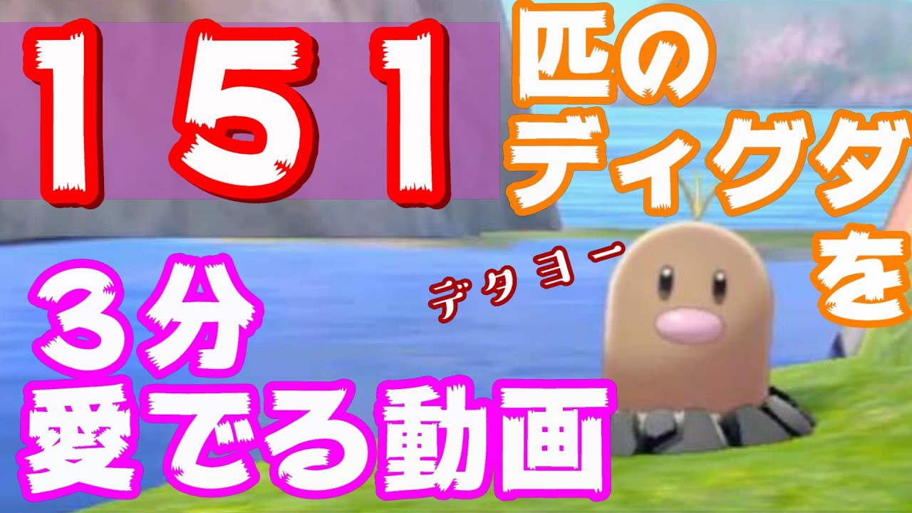 ディグダ１５１匹を３分愛でる動画。