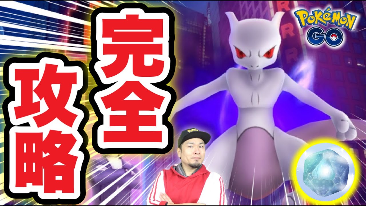 Sミュウツーを完全攻略！必ず今日中にやって下さい【ポケモンGO】