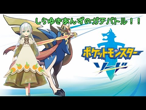 【ダダリン！バトルスタンバイ！】しらゆきあんずのガチバトル！！【ポケットモンスターソード】