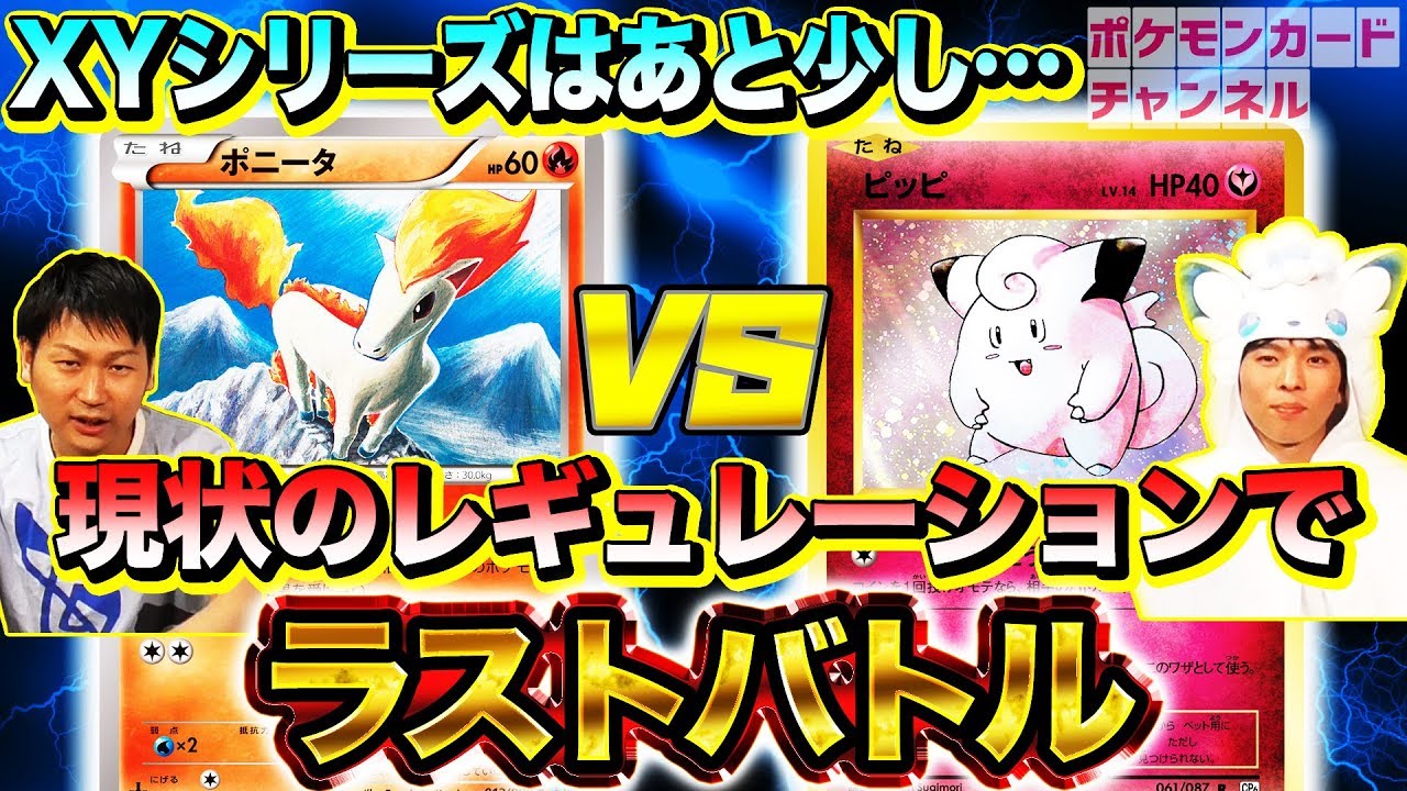 【公式】ポニータ VS ピッピ 現スタンダードレギュレーション最終バトル