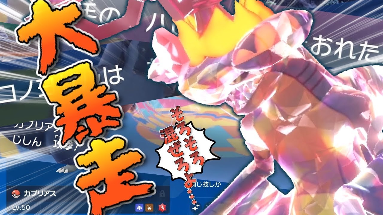 【朗報】ガブリアス、また環境で大暴れしてます【 ポケモンSV 対戦 】