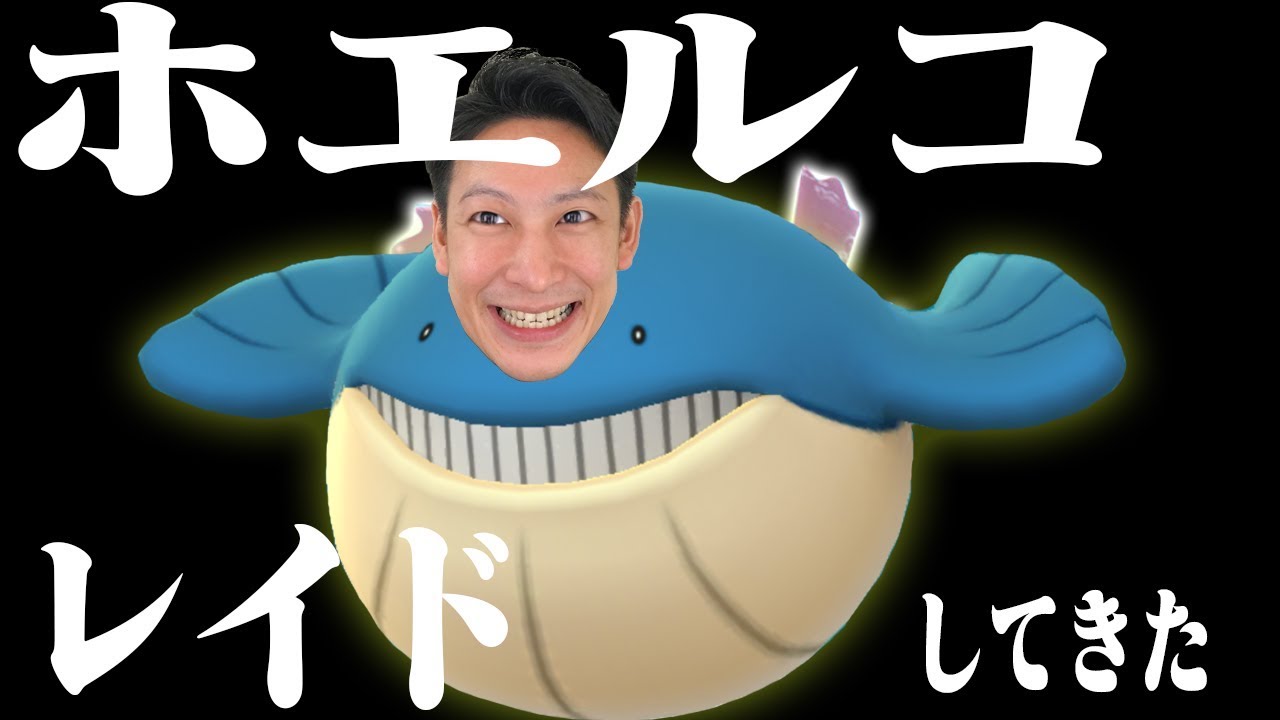 【ポケモンGO】ホエルコレイド！ホエルオー進化の為に。