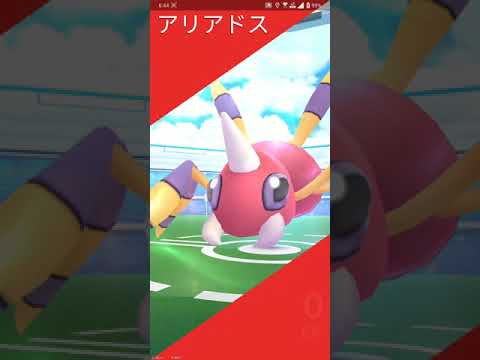 【ポケGO 2021】066：ソロレイド「アリアドス(どくばり・メガホーン)」[01:15]初対戦