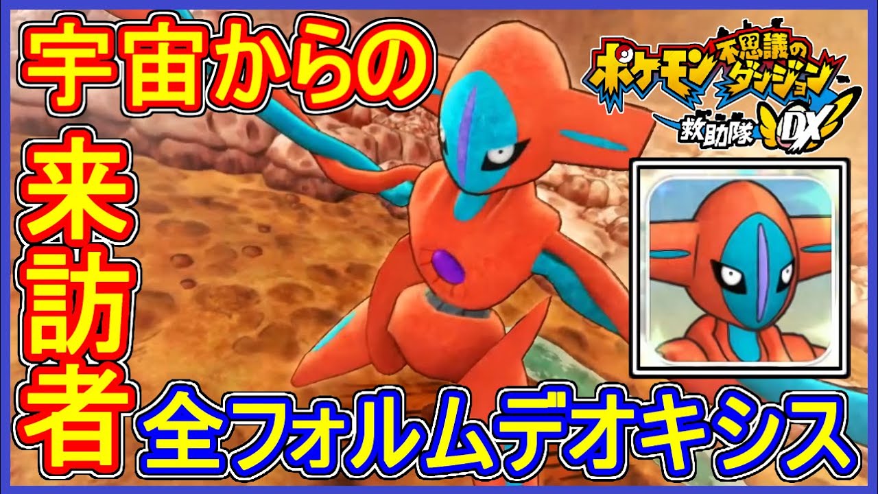 ポケダンDX #15 デオキシス降臨！全フォルム出現ってマジ？幻のポケモン Part15【ポケモン不思議のダンジョン救助隊DX 実況】