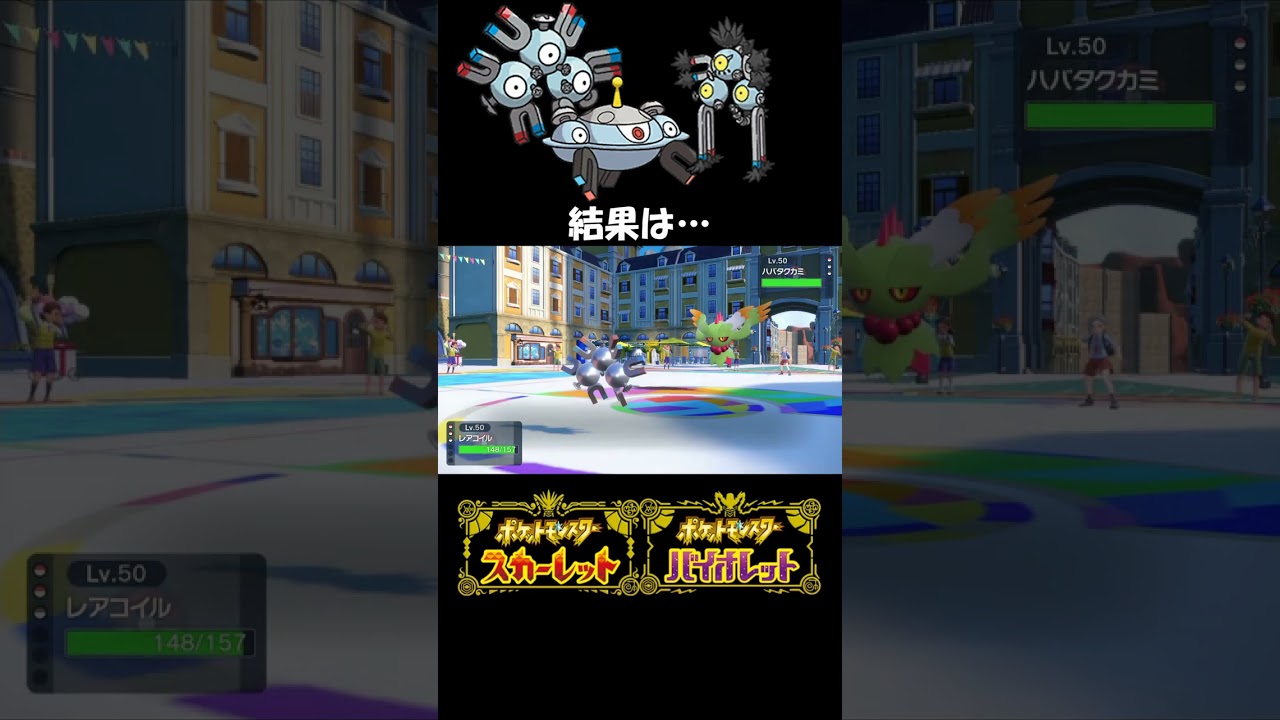 勝てば夢のマスボ級@コイル系ポケモンだけ_ポケモンSVランクマ#shorts