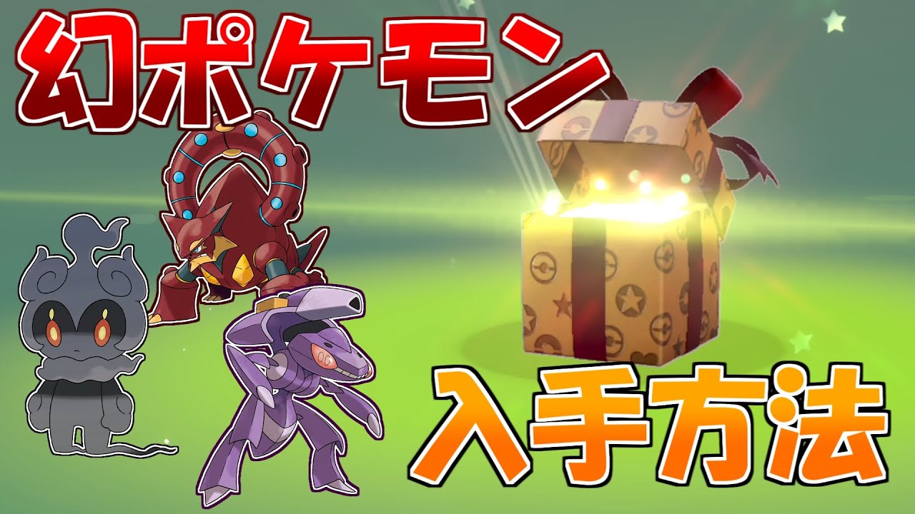 幻のポケモンたちが簡単に手に入る？！ゲノセクト・ボルケニオン・マーシャドーの入手方法を徹底解説！【ポケモン剣盾】