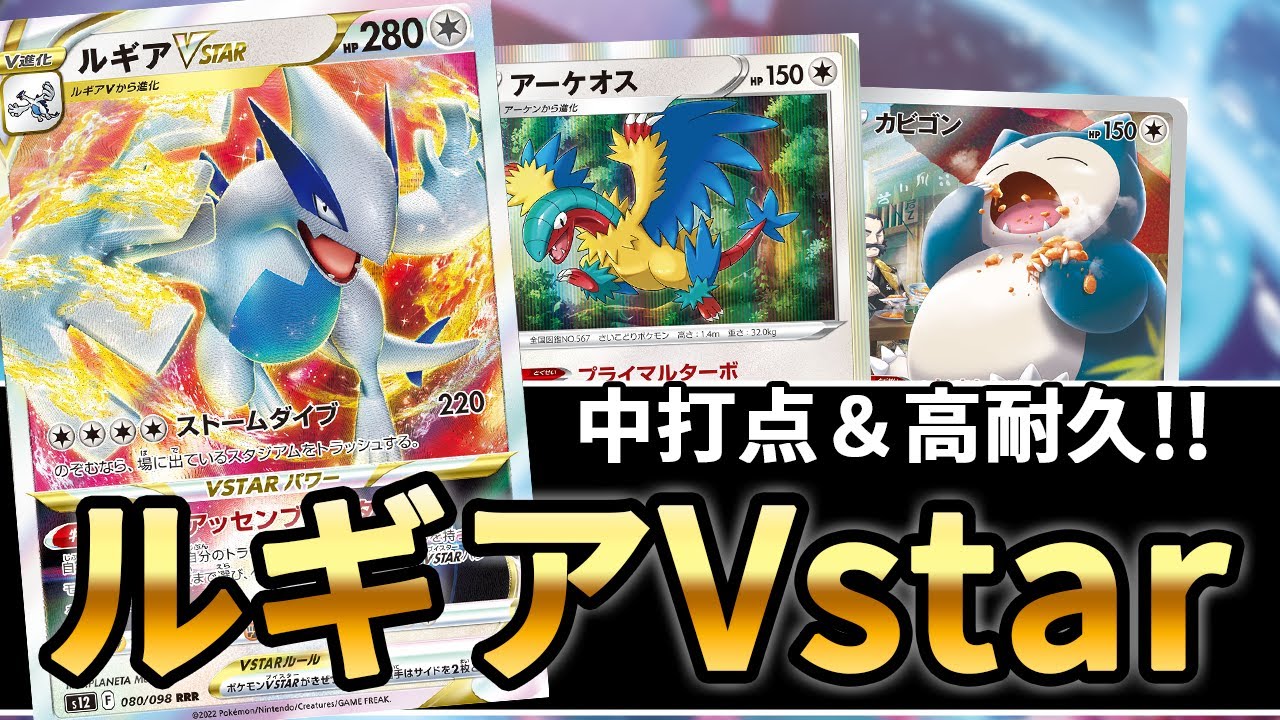 【ポケカ対戦】安定感の増したルギアVstarで対戦！！！