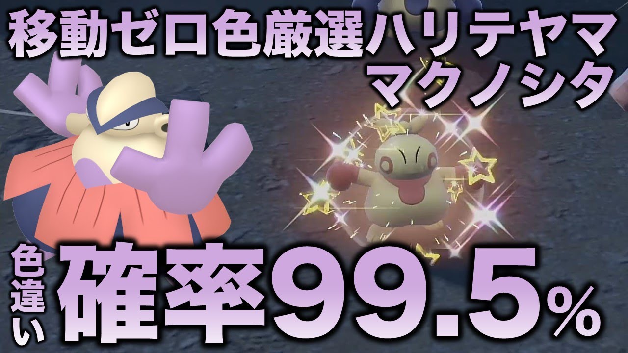 【移動ゼロ!!色厳選】ハリテヤマ・マクノシタ編!!【ポケモンSV/スカーレット・バイオレット】
