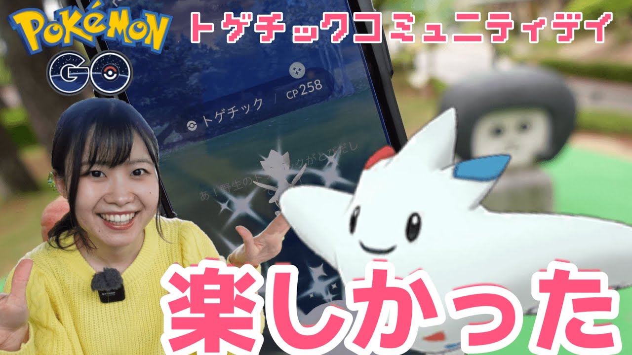 トゲチックコミュニティデイに参加するだけの動画:ポケモンGOin愛知県岡崎市