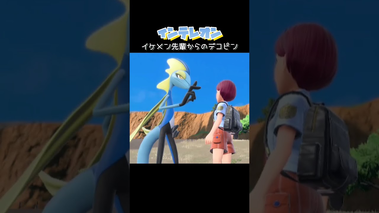 【ポケモンSV】インテレオンのデコピン