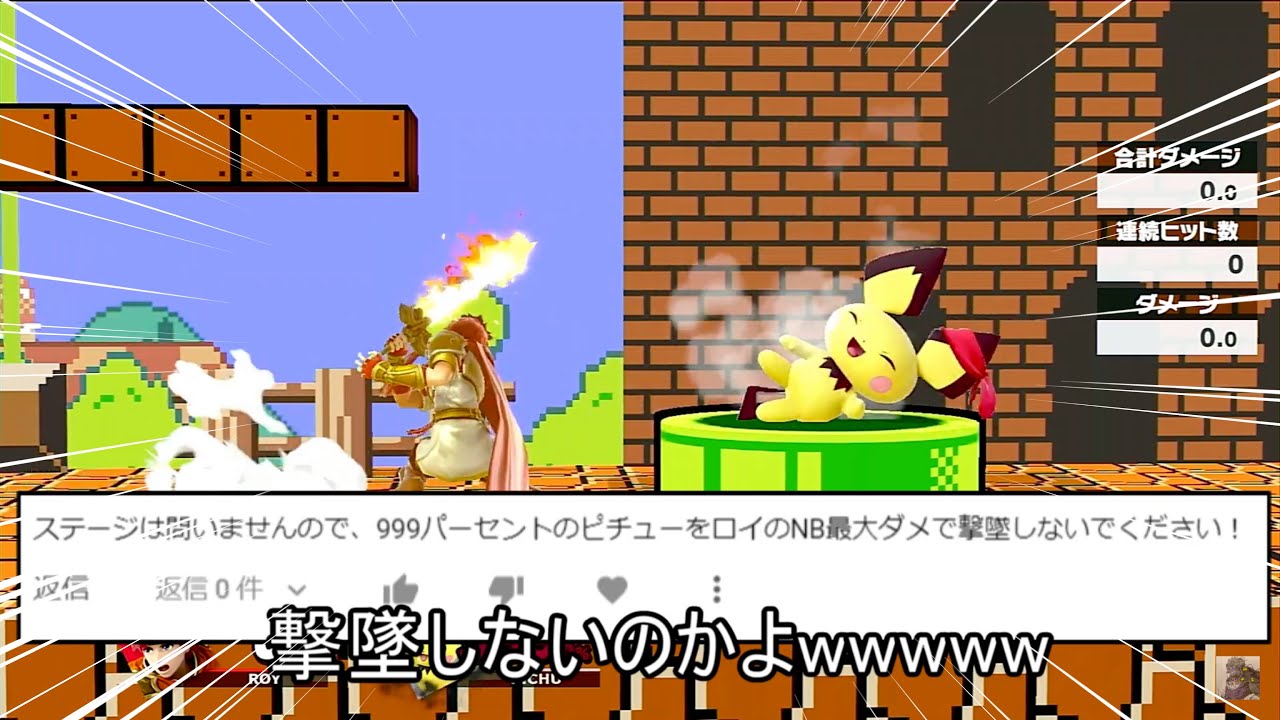 999%のﾋﾟﾁｭｰwwをロイのNB最大で撃墜しないクソムーブ紹介【スマブラSP】