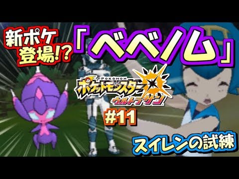 【ポケモンUSUM】新UB「ベベノム」登場！ポケットモンスター ウルトラサン・ウルトラムーン実況プレイ!! Part11【ストーリー実況】