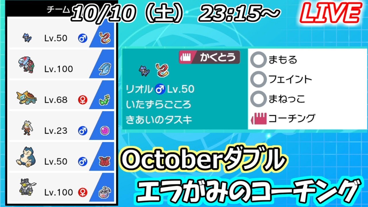 対戦は13分から【配信】エラがみコーチング　～ラビフットを添えて～【ポケモン剣盾/ダブル】
