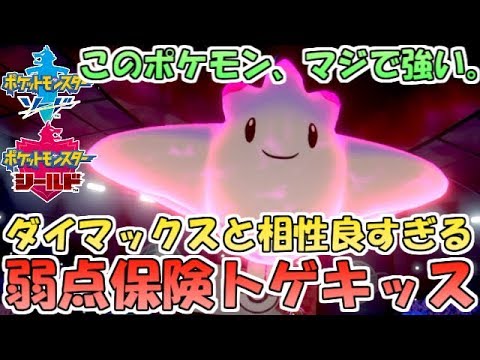 【ポケモン剣盾】悪巧み弱点保険トゲキッスがマジで強い！選出すれば絶対活躍してくれる安心感【ランクバトル】