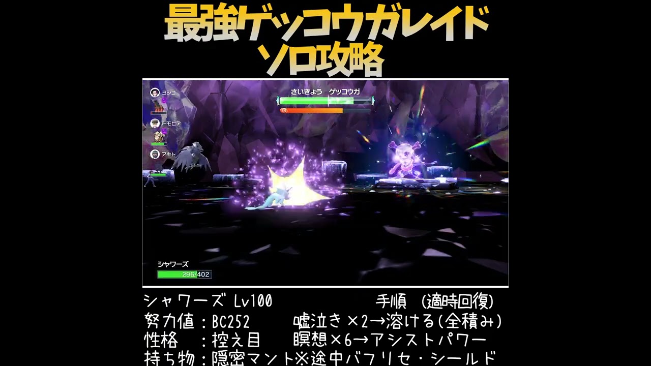 【☆7最強ゲッコウガレイド】ソロ攻略【シャワーズ・ポケモンSV】　#Shorts