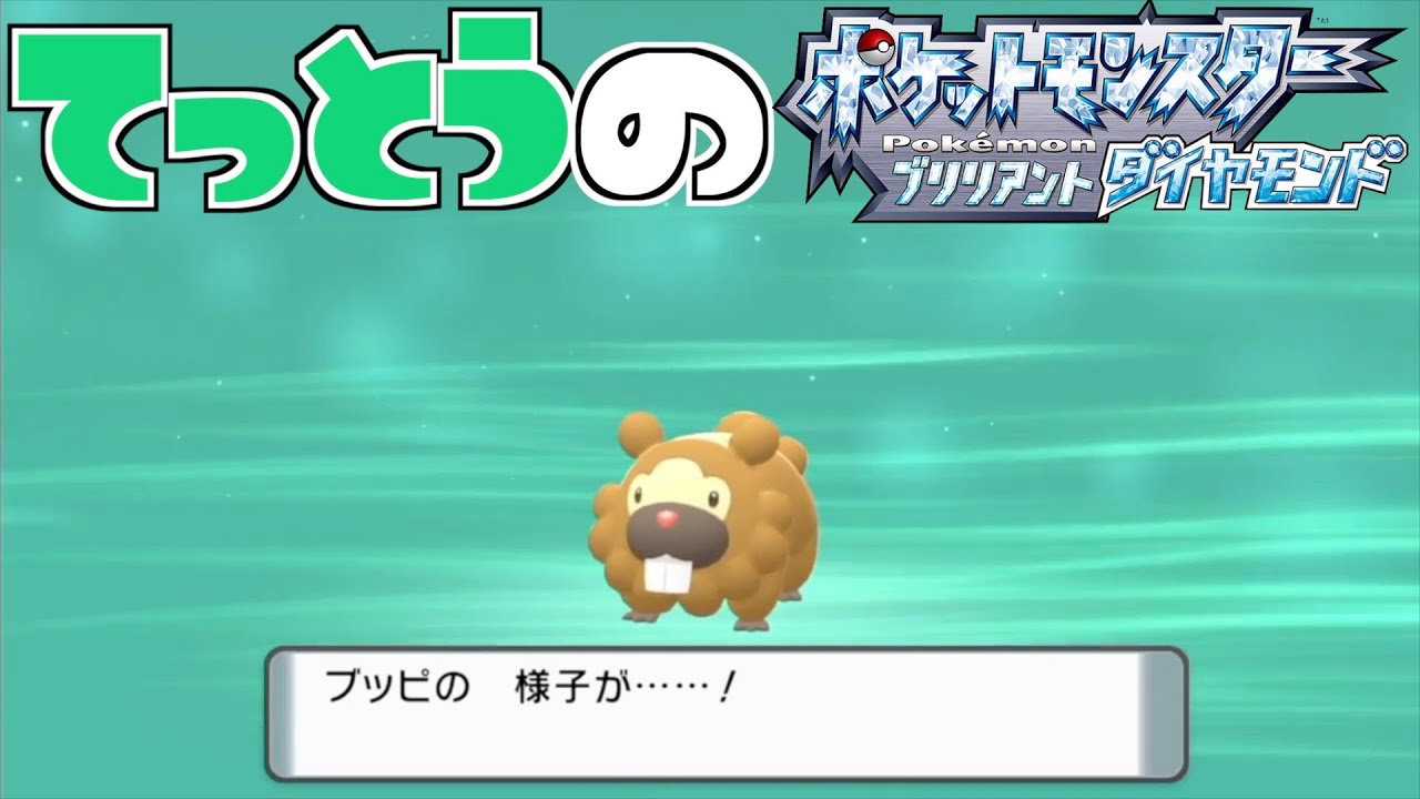 【鉄塔さん ポケモン ダイパ】「ビッパ」の進化。【進化集】