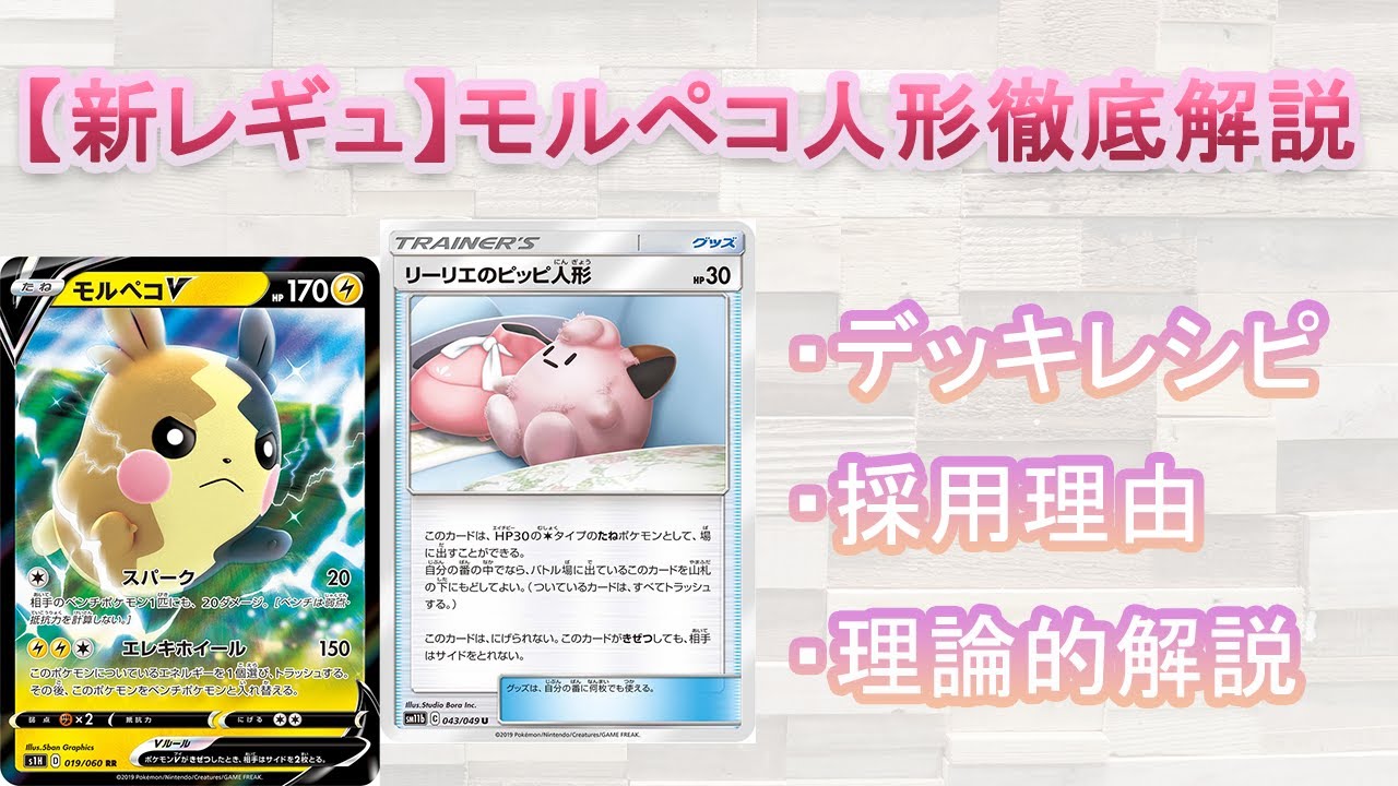 【新レギュ対応】モルペコ人形徹底解説【デッキレシピ】