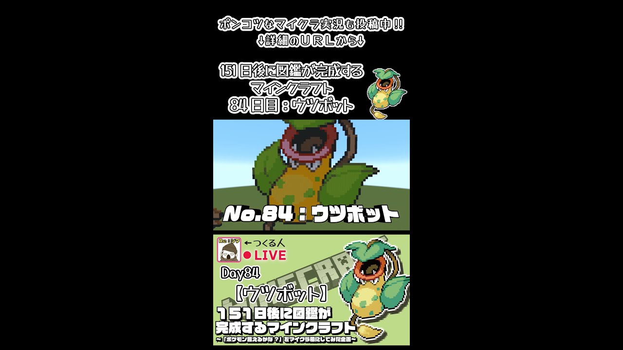 【マイクラでポケモン151匹作ってみた企画!!】ウツボット編〜151日後に図鑑が完成するマインクラフト~