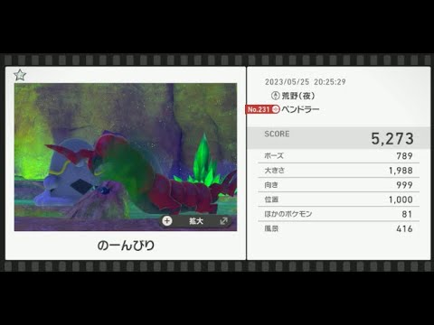 【Newポケモンスナップ】★1ペンドラー5273