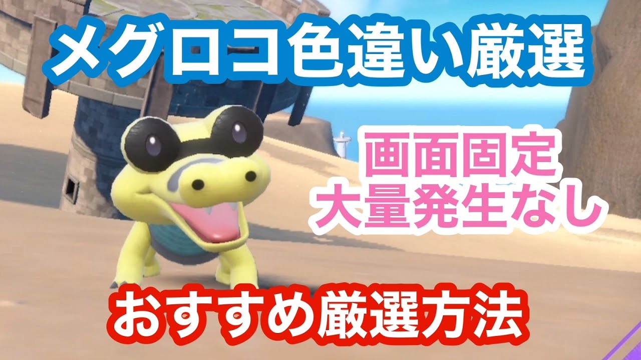 【超簡単】メグロコの色違いを大量発生なしで厳選できるとっておきの場所【ポケモンSV】