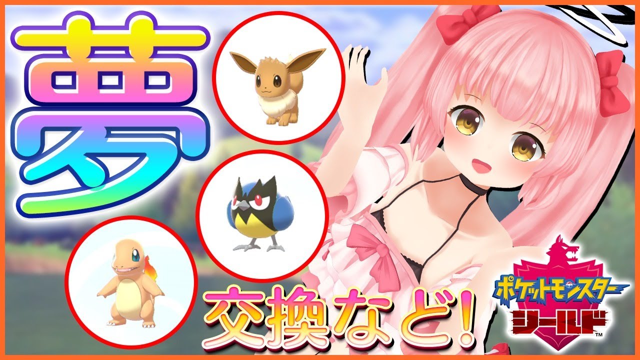 【ポケモン剣盾】交換会！夢特性A逆Vヒトカゲとか配るよ～！【だてんちゆあ】