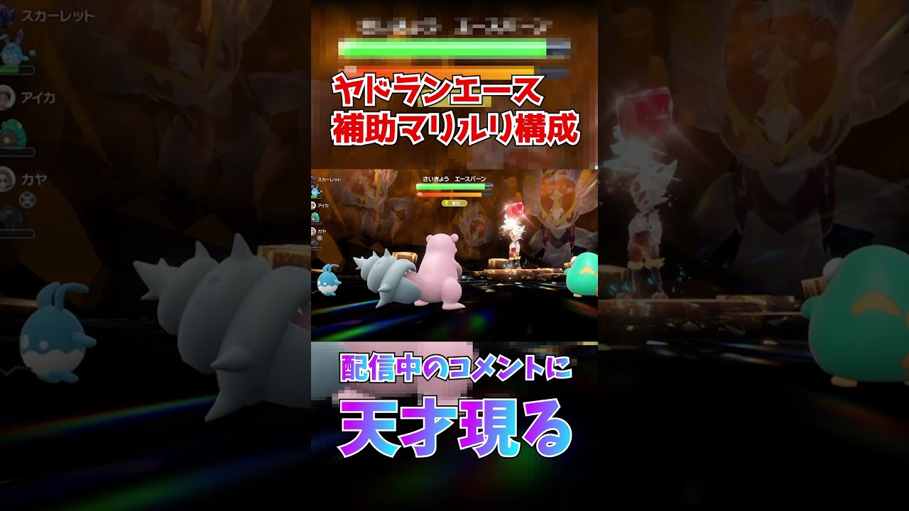 最強エースバーンには最強ヤドランと助手マリルリのタッグ！【ポケモンSV】#shorts