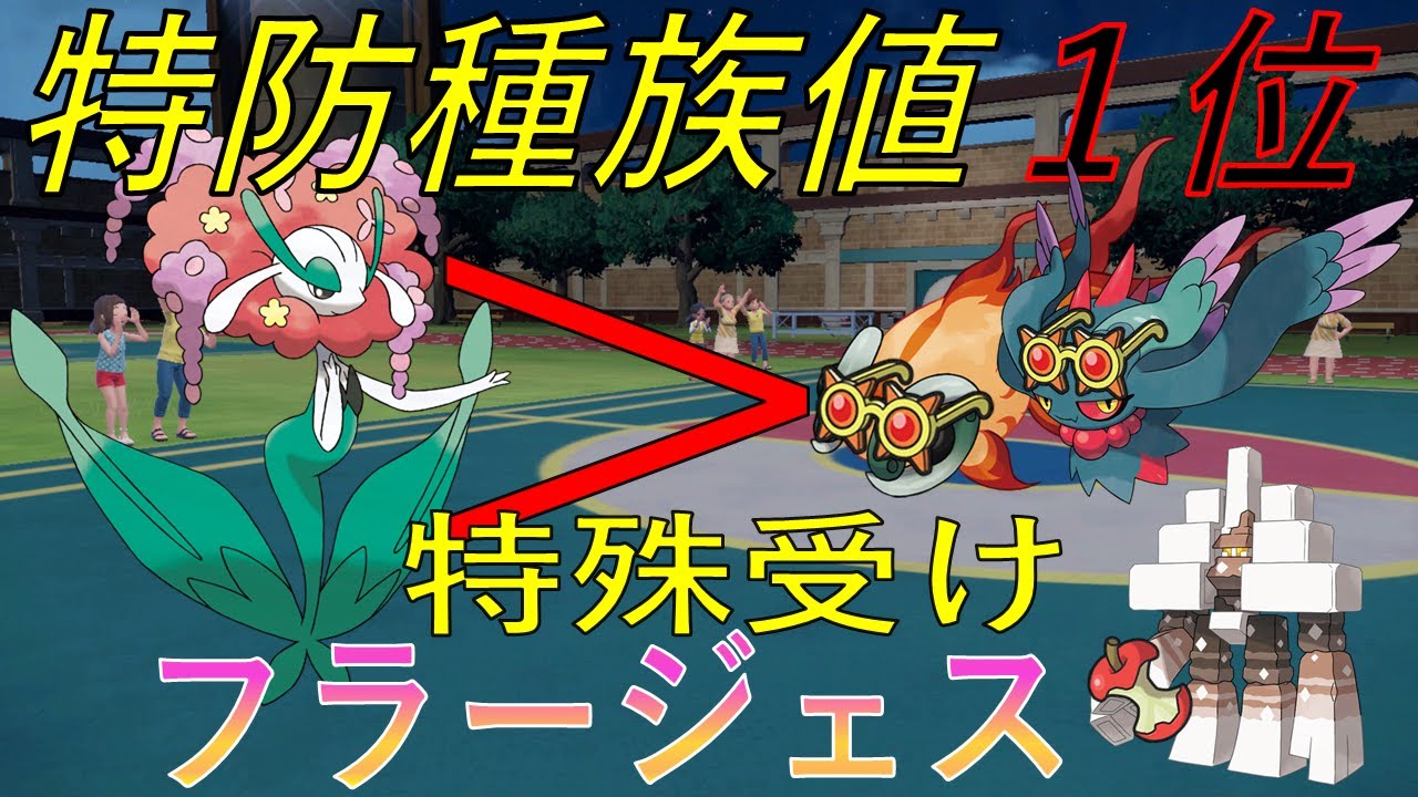 特防種族値1位のフラージェスの耐久力がやばすぎる件【ポケモンSV】
