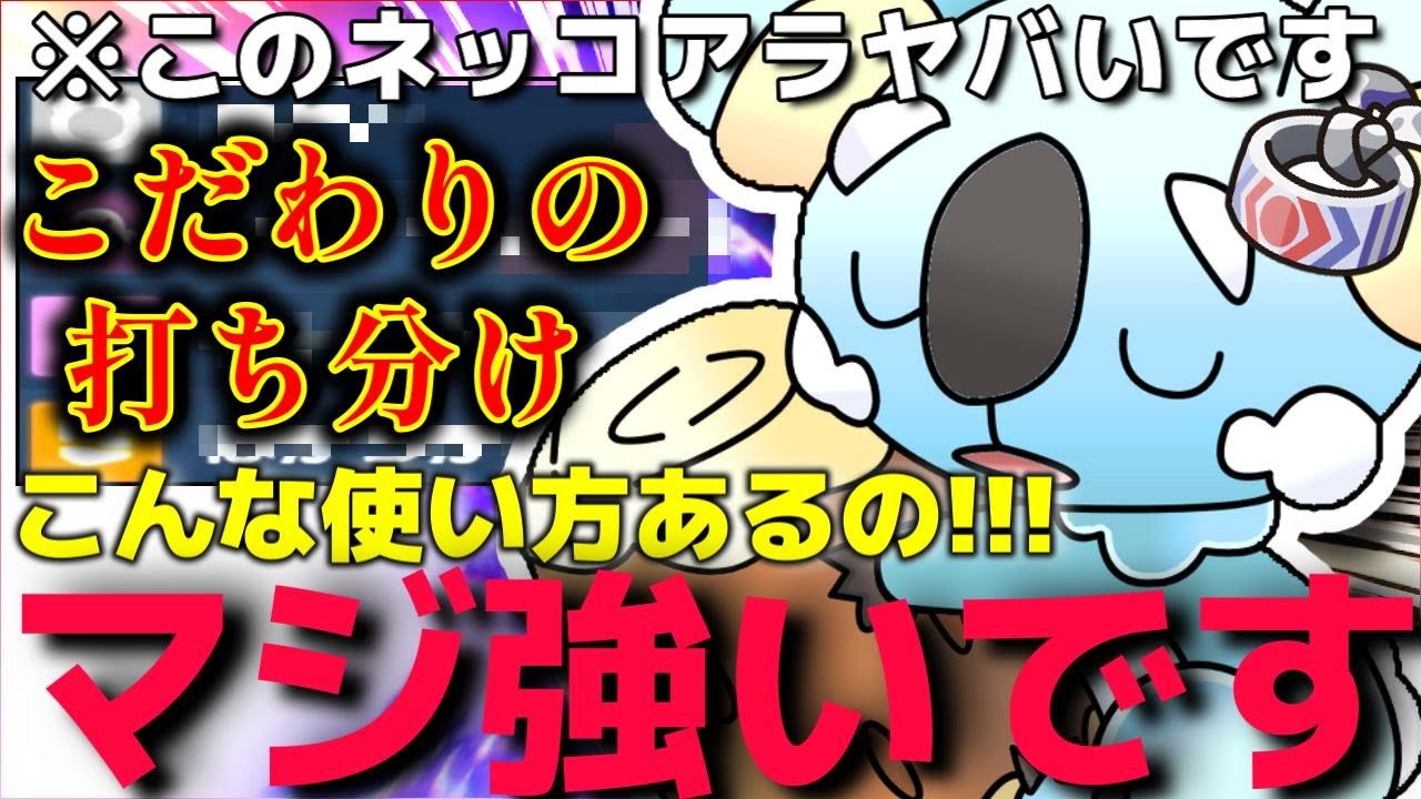 【ポケモンSV】こだわりハチマキなのに技変更可能!?"新型○○ネッコアラ"の特性をフルにいかせる使い方考えたやつマジ凄いなwww【ランクマ一位解説】【ねごと】