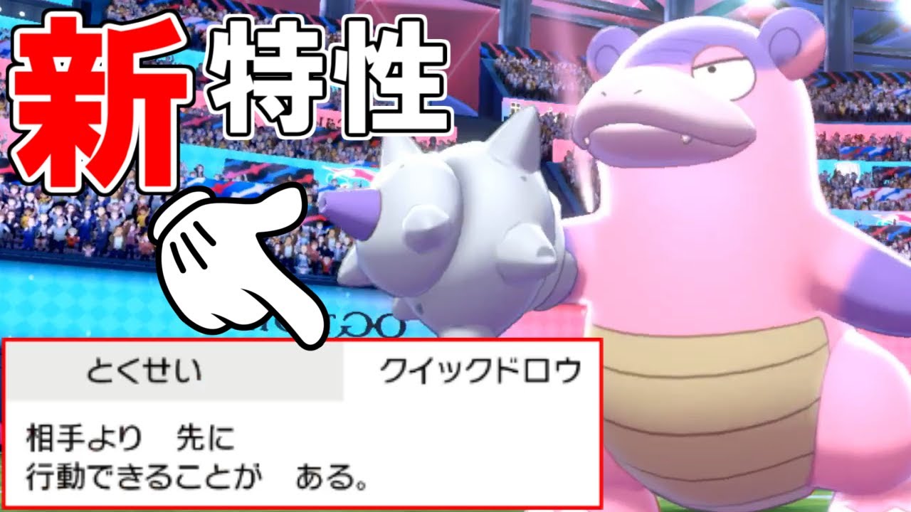 先制攻撃できる新特性"クイックドロウ"ヤドランが運ゲすぎるｗｗｗ【ポケモン剣盾】